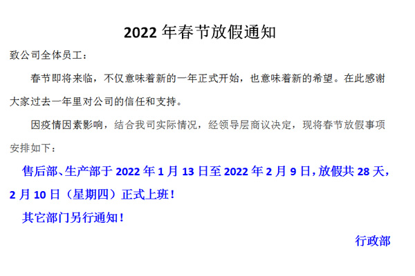 恒誠偉業(yè)2022春節(jié)放假通知?。?！
